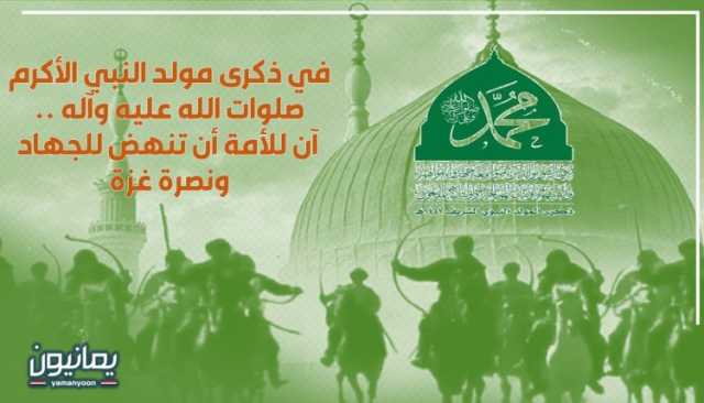في ذكرى مولد النبي الأكرم صلوات الله عليه وآله .. آن للأمة أن تنهض للجهاد ونصرة غزة