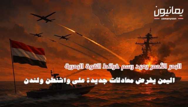 البحر الأحمر يعيد رسم خرائط القوة البحرية.. اليمن يفرض معادلات جديدة على واشنطن ولندن