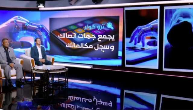 خبير اتصالات: “تروكولر” يحوّل هاتفك إلى مصدر معلومات للعدو