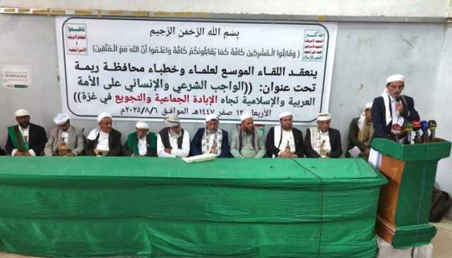 علماء ريمة في لقاء موسع: الجهاد ضد العدو الصهيوني فرض عين والتطبيع خيانة كبرى