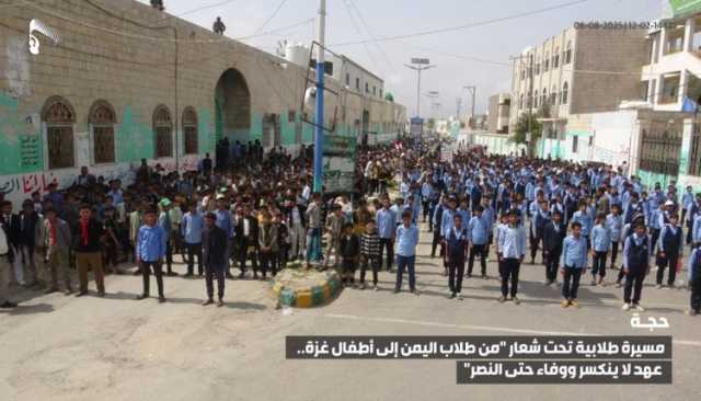 مسيرات طلابية حاشدة في حجة وتعز والحديدة وصعدة والجوف تنديدًا بجرائم الإبادة في غزة