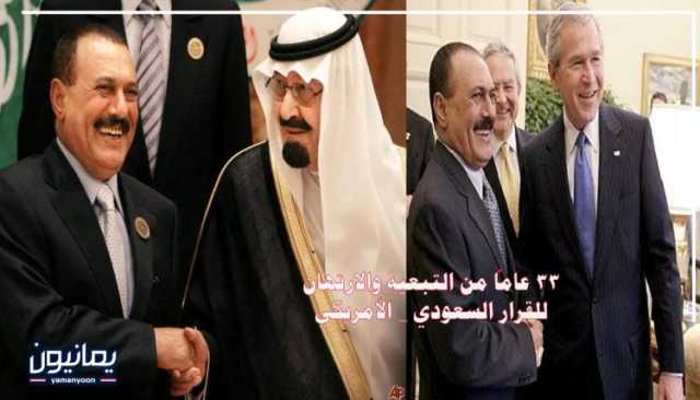 33 عاماً من التبعية والارتهان للقرار السعودي _ الأمريكي