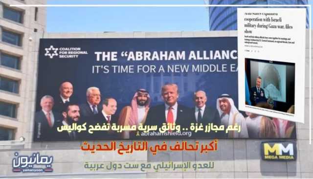رغم مجازر غزة .. وثائق سرية مسربة تفضح كواليس أكبر تحالف للعدو الإسرائيلي مع ست دول عربية في التاريخ الحديث