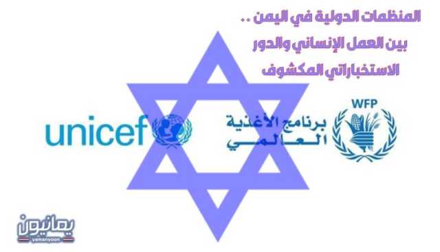 المنظمات الدولية في اليمن .. بين العمل الإنساني والدور الاستخباراتي المكشوف