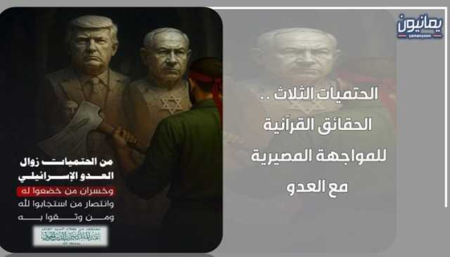 الحتميات الثلاث .. الحقائق القرآنية للمواجهة المصيرية مع العدو