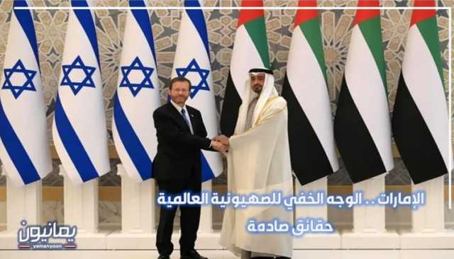 الإمارات .. الوجه الخفي للصهيونية العالمية ’’حقائق صادمة’’