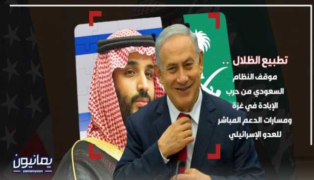 تطبيع الظلال .. موقف النظام السعودي من حرب الإبادة في غزة ومسارات الدعم المباشر للعدو الإسرائيلي