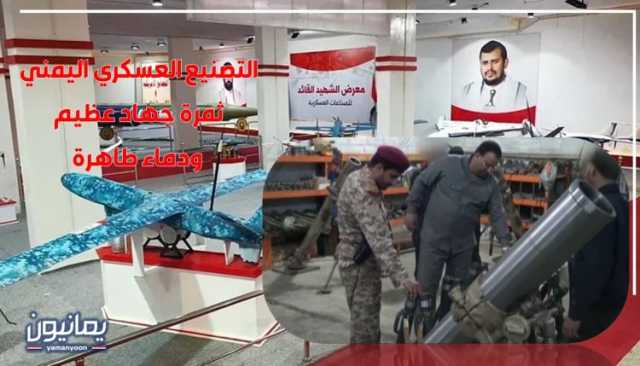 التصنيع العسكري اليمني ثمرة جهاد عظيم ودماء طاهرة