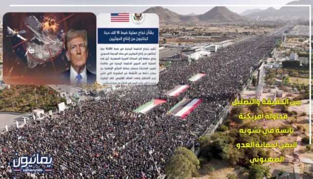 بين الحقيقة والتضليل .. محاولة أمريكية بائسة في تشويه اليمن لحماية العدو الصهيوني