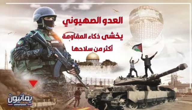 العدو الصهيوني يخشى ذكاء المقاومة أكثر من سلاحها