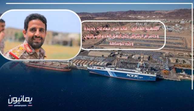االشهيد الغماري .. قائد فرض معادلات جديدة وحاصر أم الرشراش حتى أرهق العدو الإسرائيلي وجرّه للوساطة
