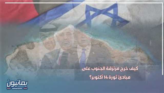 كيف خرج مرتزقة الجنوب على مبادئ ثورة 14 أكتوبر؟