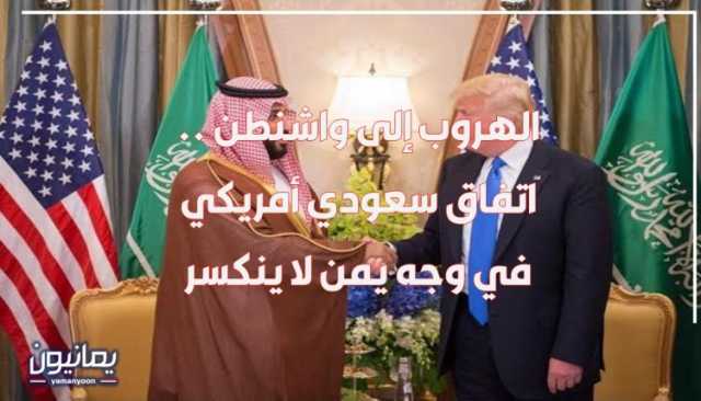 الهروب إلى واشنطن .. اتفاق سعودي أمريكي في وجه يمن لا ينكسر