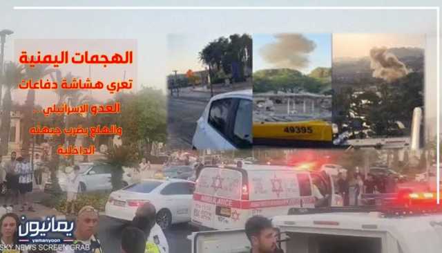 الهجمات اليمنية تعرّي هشاشة دفاعات العدو الإسرائيلي .. والهلع يضرب جبهته الداخلية