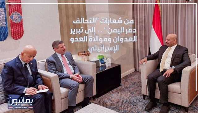 من شعارات ’’التحالف دمّر اليمن’’ .. إلى تبرير العدوان وموالاة العدو الإسرائيلي
