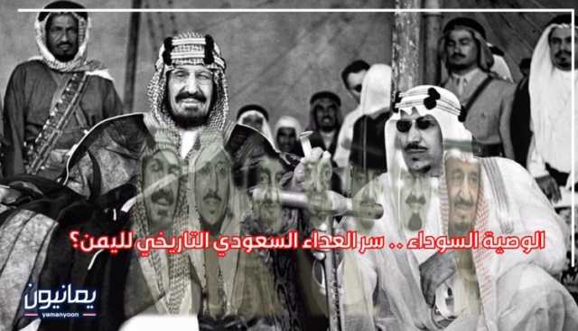 الوصية السوداء .. سر العداء السعودي التاريخي لليمن؟