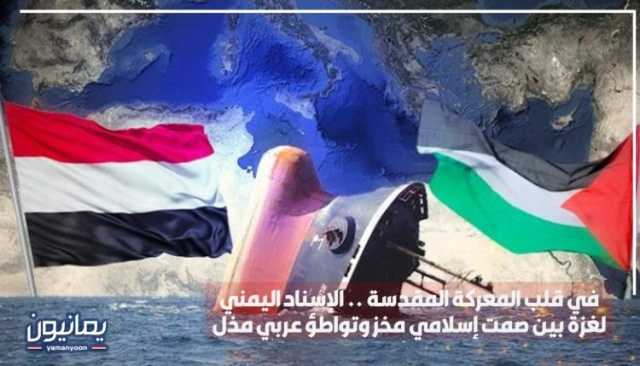 في قلب المعركة المقدسة .. الإسناد اليمني لغزة بين صمت إسلامي مخز وتواطؤ عربي مذل