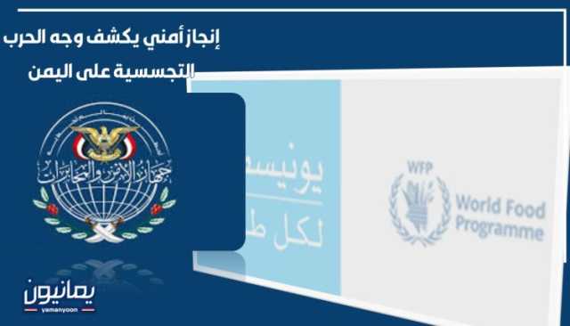 إنجاز أمني يكشف وجه الحرب التجسسية على اليمن