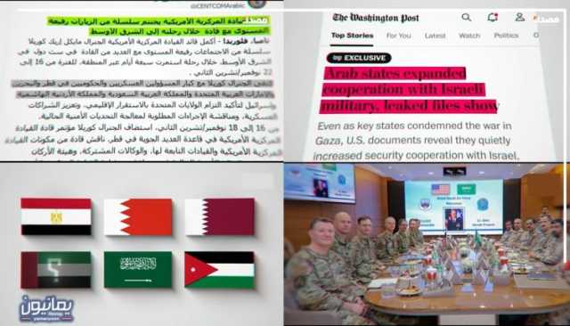 تحالف العار .. كيف حوّلت أنظمة عربية العدوّ الإسرائيلي إلى شريك ووضعت نفسها تحت الرقابة الأميركية؟