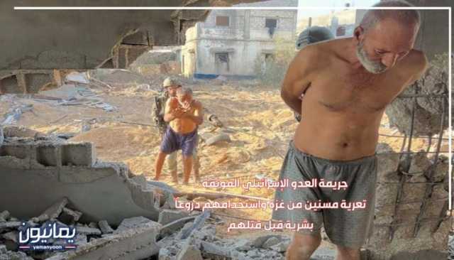 جريمة العدو الإسرائيلي الموثقة.. تعرية مسنين من غزة واستخدامهم دروعاً بشرية قبل قتلهم