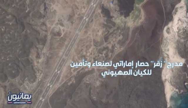 مدرج” زُقَرْ” حصار إماراتي لصنعاء وتأمين للكيان الصهيوني