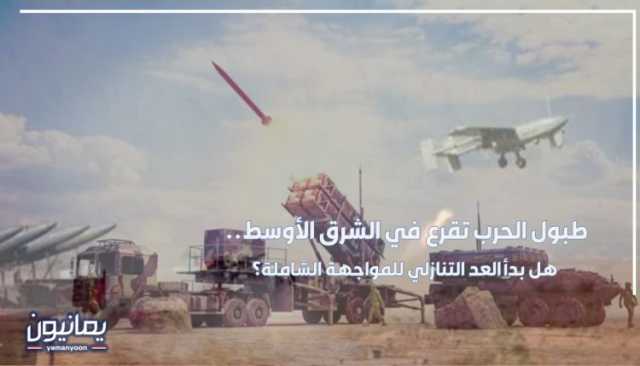 طبول الحرب تقرع في الشرق الأوسط.. هل بدأ العد التنازلي للمواجهة الشاملة؟