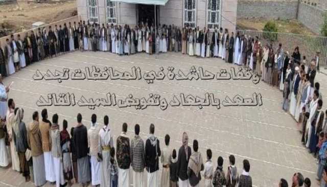 صوت القبيلة من الميدان.. وقفات حاشدة في المحافظات تجدد العهد بالجهاد وتفويض السيد القائد