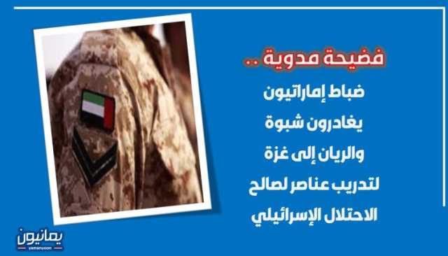 فضيحة مدوية .. ضباط إماراتيون يغادرون شبوة والريان إلى غزة لتدريب عناصر لصالح الاحتلال الإسرائيلي