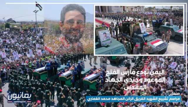 اليمن تودع فارس الفتح الموعود وجندي الجهاد المقدس