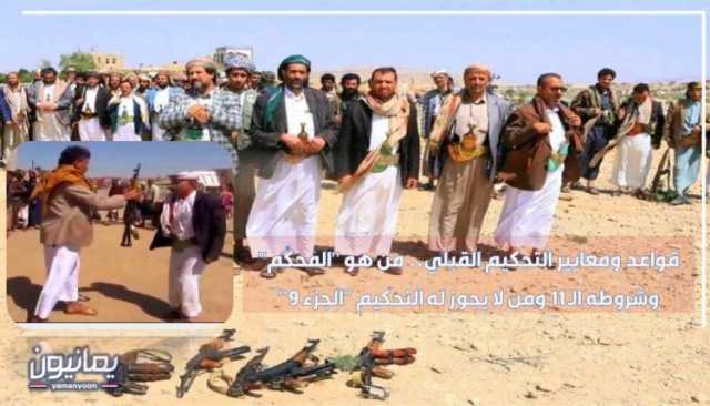 قواعد ومعايير التحكيم القبلي.. من هو “المُحَكَّم” وشروطه الـ 11 ومن لا يجوز له التحكيم “الجزء 9”
