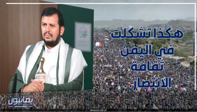 هكذا تشكّلت في اليمن ثقافة الانتصار