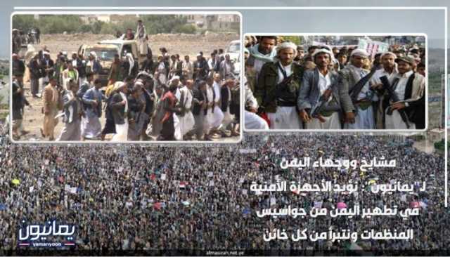 مشايخ ووجهاء اليمن لـ”يمانيون”: نؤيد الأجهزة الأمنية في تطهير اليمن من جواسيس المنظمات ونتبرأ من كل خائن