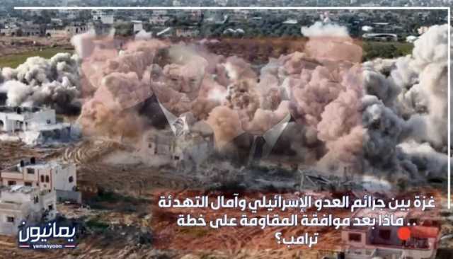 غزة بين جرائم العدو الإسرائيلي وآمال التهدئة .. ماذا بعد موافقة المقاومة على خطة ترامب؟