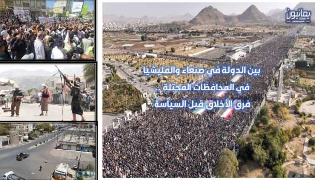 بين الدولة في صنعاء والمليشيا في المحافظات المحتلة .. فرق الأخلاق قبل السياسة