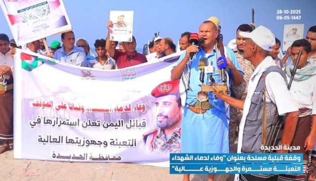 وقفات ضخمة لقبائل الحديدة إعلاناً للجاهزية القتالية ونصرة غزة