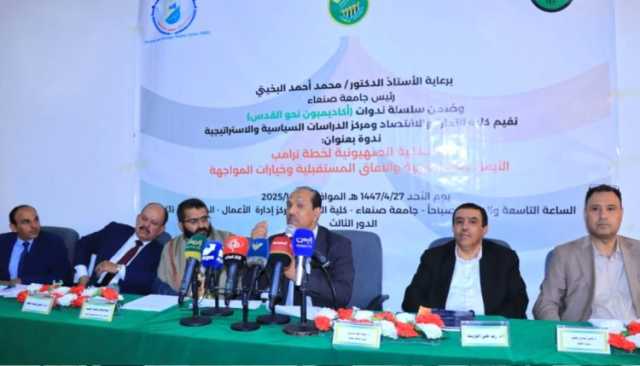 جامعة صنعاء تدشن سلسلة ندوات “أكاديميون نحو القدس” وتكشف الخلفية الصهيونية لخطة ترامب