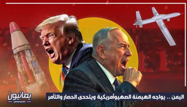 من صنعاء إلى غزة .. قرار سيادي يواجه الهيمنة الصهيوأمريكية ويتحدى الحصار والتآمر