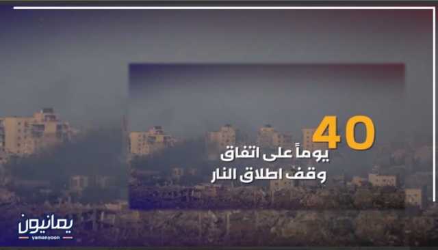 غزة بين هدنة معلنة وعدوان مستمر .. حصيلة أربعون يوماً من الصمت الدولي ودم لا يتوقف