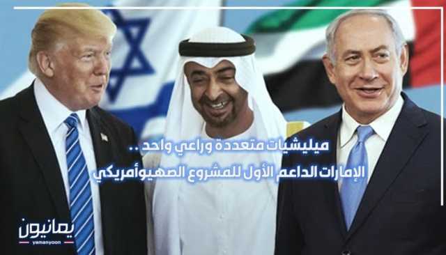 ميليشيات متعددة وراعي واحد .. الإمارات الداعم الأول للمشروع الصهيوأمريكي