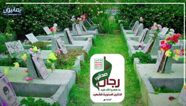 الذكرى السنوية للشهيد .. رسالة وفاء خالدة في وجدان الشعب اليمني