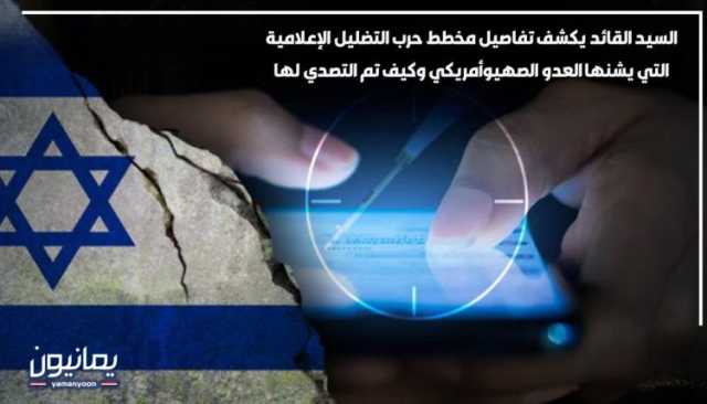 السيد القائد يكشف تفاصيل مخطط حرب التضليل الإعلامية التي يشنها العدو الصهيوأمريكي وكيف تم التصدي لها