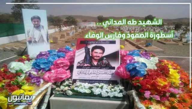 الشهيد طه المداني .. أسطورة الصمود وفارس الوفاء