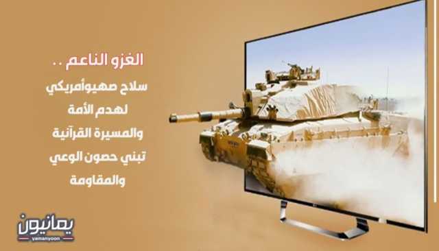 الغزو الناعم .. سلاح صهيوأمريكي لهدم الأمة والمسيرة القرآنية تبني حصون الوعي والمقاومة