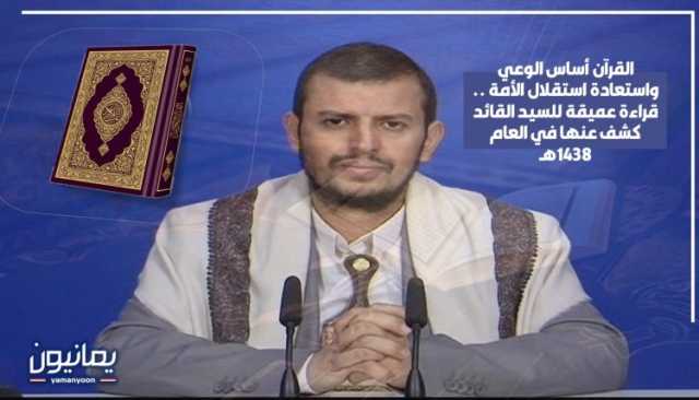 القرآن أساس الوعي واستعادة استقلال الأمة .. قراءة عميقة للسيد القائد كشف عنها في العام 1438هـ