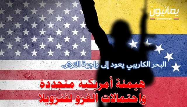 البحر الكاريبي يعود إلى واجهة التوتر.. هيمنة أمريكية متجددة واحتمالات الغزو لفنزويلا
