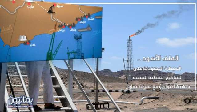 الملف الأسود .. السيطرة السعودية على المناطق النفطية اليمنية ونهبها بتواطؤ مع سلطة عفاش