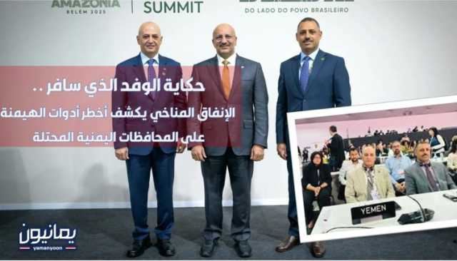حكاية الوفد الذي سافر .. الإنفاق المناخي يكشف أخطر أدوات الهيمنة على المحافظات اليمنية المحتلة