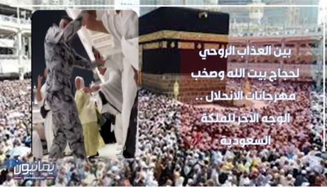 بين العذاب الروحي لحجاج بيت الله وصخب مهرجانات الانحلال .. الوجه الآخر للملكة السعودية