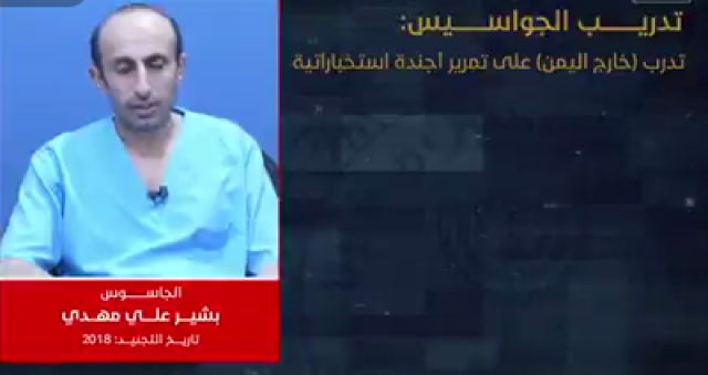 أساليب تدريب الجواسيس بواسطة تقنيات متقدمة ومشفرة تحت غطاء المنظمات والعمل الإنساني (شاهد الفيديو)