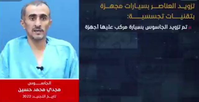 شاهد.. كيف تم تزويد الجواسيس بسيارات ُركَّبَ عليها منظومات مراقبة وتحليل شبكات “فيديو”